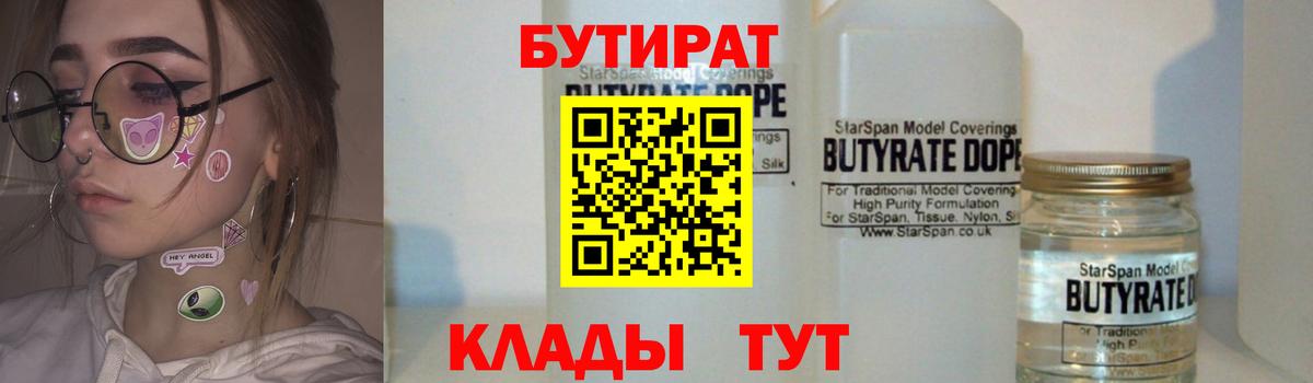 Медногорск  БУТИРАТ 99%  Вход с VPN 