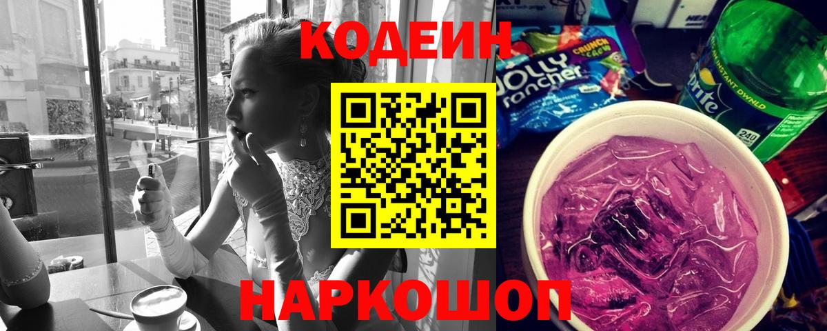 Кодеиновый сироп Lean напиток Lean (лин)  Codein Purple Drank  Вход с VPN  Медногорск 